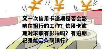 信用卡逾期可影响就业：逾期记录会影响工作吗？