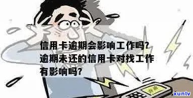 信用卡逾期可影响就业：逾期记录会影响工作吗？