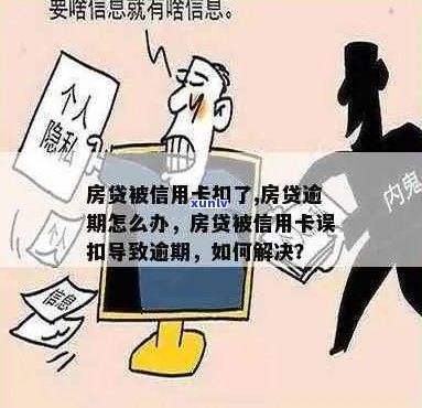 关于房贷被逾期信用卡扣走的问题，你可以向发卡行反映情况，要求其返还。