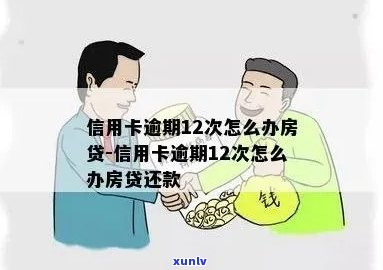 信用卡逾期导致房贷扣款：如何应对与解决？