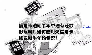 信用卡逾期还款后是否能继续使用？中间还过款的影响及解决 *** 解析