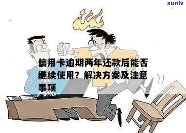 信用卡逾期还款后是否能继续使用？中间还过款的影响及解决 *** 解析