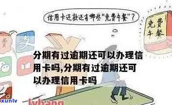 '信用卡逾期中间还过期了怎么办，会有影响吗？还款后还能用吗？'