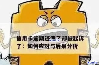 '信用卡逾期中间还过期了怎么办，会有影响吗？还款后还能用吗？'