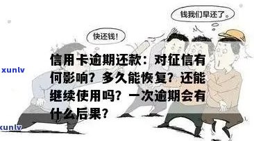 '信用卡逾期中间还过期了怎么办，会有影响吗？还款后还能用吗？'