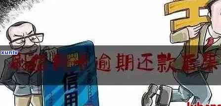 欠信用卡逾期后还清之后有什么危害：逾期的信用卡还清之后是否能继续使用？