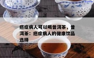 乳腺癌患者能否喝普洱茶？对病情有好处吗？