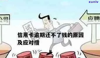 信用卡逾期：贷款还款困境如何？