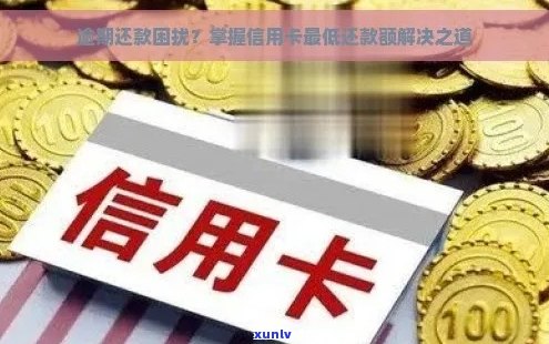 信用卡逾期后如何操作以避免取消更低还款？解答用户疑问