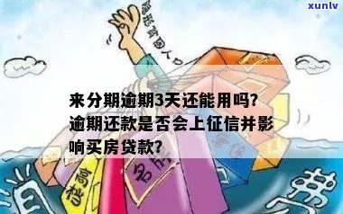 e分期逾期4天影响大吗？按时还款会否影响和未来贷款？