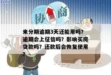 e分期逾期4天影响大吗？按时还款会否影响和未来贷款？