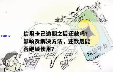 逾期还款的信用卡是否仍然可用？解答疑惑并探讨解决办法