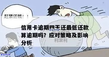 逾期还款的信用卡是否仍然可用？解答疑惑并探讨解决办法