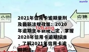 信用卡更大逾期几天的利息和罚款？2021年逾期标准与后果