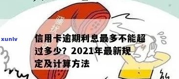 信用卡更大逾期几天的利息和罚款？2021年逾期标准与后果