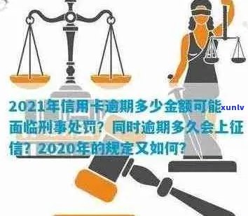 信用卡更大逾期几天的利息和罚款？2021年逾期标准与后果