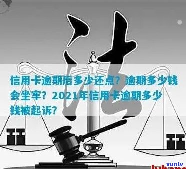 信用卡逾期可能面临的法律后果及解决办法：2021年逾期金额和刑期全面解析