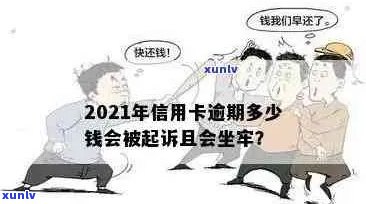 信用卡逾期可能面临的法律后果及解决办法：2021年逾期金额和刑期全面解析