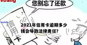 信用卡逾期可能面临的法律后果及解决办法：2021年逾期金额和刑期全面解析