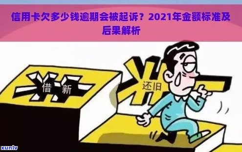 信用卡逾期可能面临的法律后果及解决办法：2021年逾期金额和刑期全面解析