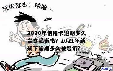 今年新规定信用卡逾期多久会起诉：2021与2020年具体时间及寄诉书流程解读