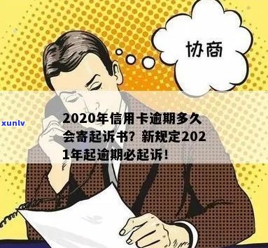 今年新规定信用卡逾期多久会起诉：2021与2020年具体时间及寄诉书流程解读