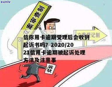 今年新规定信用卡逾期多久会起诉：2021与2020年具体时间及寄诉书流程解读