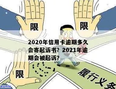 今年新规定信用卡逾期多久会起诉：2021与2020年具体时间及寄诉书流程解读