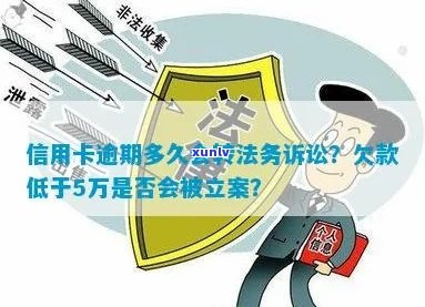 今年新规定信用卡逾期多久会起诉-信用卡欠款低于5万不予立案