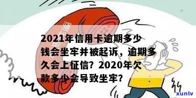 信用卡逾期我想坐牢：2021新规，欠款者亲身经历及还款指南