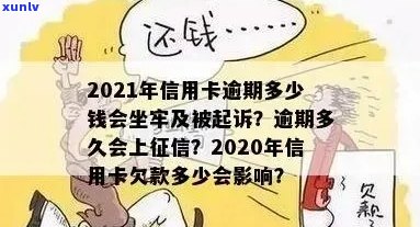 信用卡逾期我想坐牢：2021新规，欠款者亲身经历及还款指南