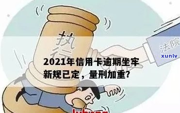 信用卡逾期我想坐牢：2021新规，欠款者亲身经历及还款指南