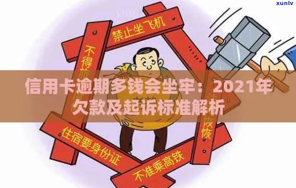 信用卡逾期我想坐牢：2021新规，欠款者亲身经历及还款指南