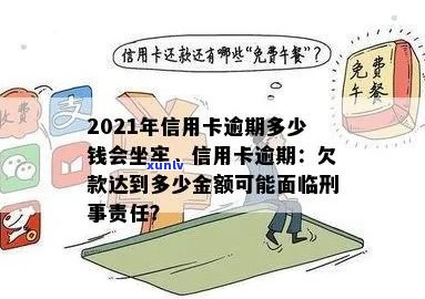 信用卡逾期我想坐牢：2021新规，欠款者亲身经历及还款指南