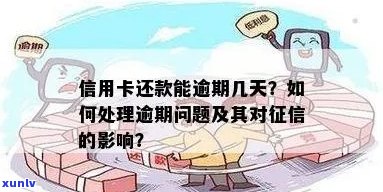 信用卡逾期影响大吗？如何解决逾期问题？