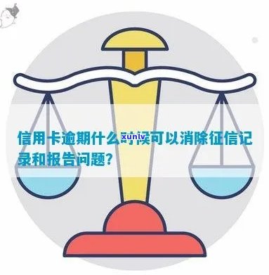 信用卡逾期消除时间：如何解决逾期问题并修复信用记录？