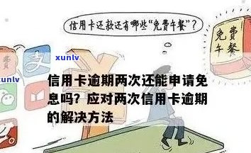 信用卡逾期利息减免全流程详解：如何申请、条件、时间及注意事项