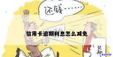 信用卡逾期利息减免流程