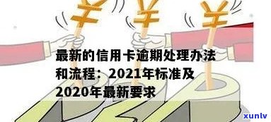 信用卡逾期归哪里管理？2021年新标准和2022年流程详解