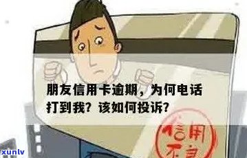 信用卡逾期打我朋友 *** 怎么办？