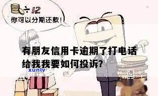 信用卡逾期打我朋友 *** 怎么办？