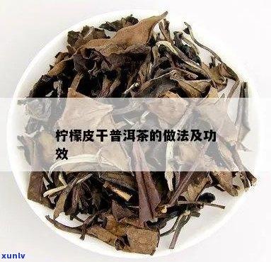 柠檬皮晒干泡普洱茶的完整 *** 步骤与功效：如何更大化利用这一天然元素