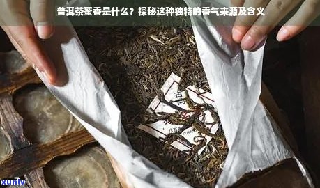 普洱茶为何带有蜜香？探究其成因与独特味道的原因。