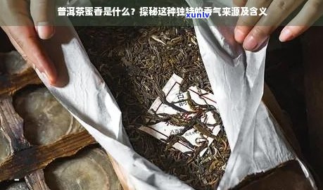 普洱茶的蜜香与香气之谜：揭秘其背后的原因和奥秘