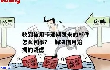 信用卡逾期收到ems邮件是什么 - 如何理解逾期收到的EMS快递通知？