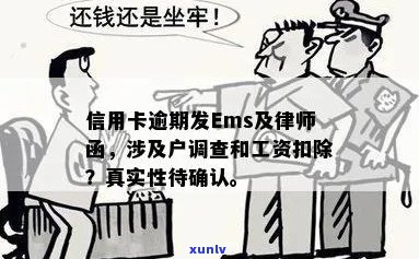 信用卡逾期收到律师函：EMS真实性、处理 *** 和后果全解析