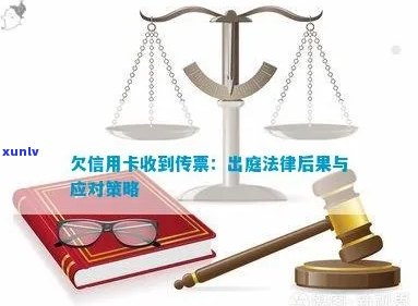 信用卡逾期被法院传票：应对策略与解决 *** 全面解析