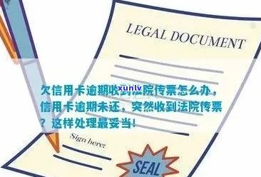 信用卡逾期被法院传票：应对策略与解决 *** 全面解析