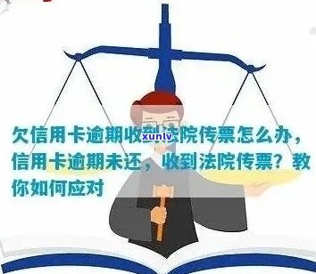 信用卡逾期被法院传票：应对策略与解决 *** 全面解析