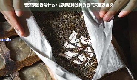 普洱茶为什么有蜜味